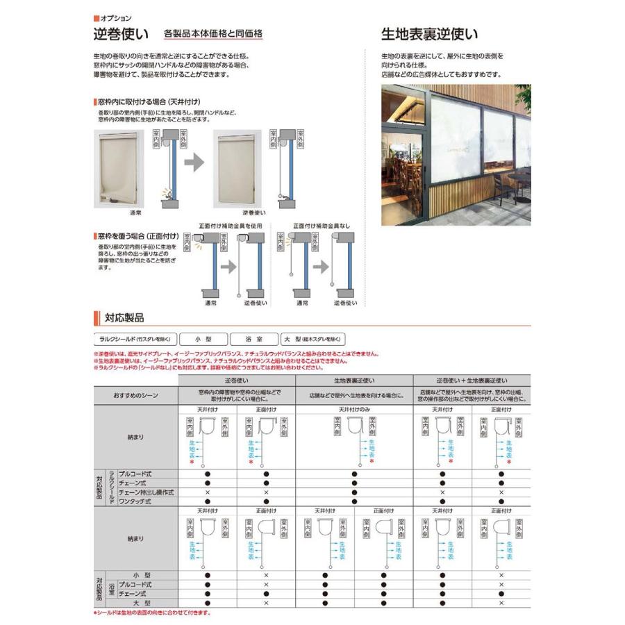 【送料無料】ロールスクリーン ナチュラル リモーネ ネジ止め式▼ラルク ダブル 組合せ生地：ネージュ▼タチカワブラインド ウォッシャブル｜dspazio｜06