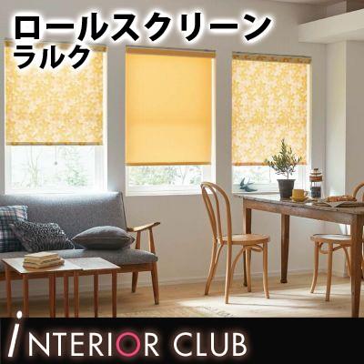 【送料無料】ロールスクリーン ナチュラル リズム ネジ止め式▼ラルク ダブル 組合せ生地：クーリア フレスカ▼タチカワブラインド ウォッシャブル｜dspazio