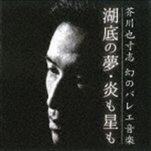 芥川也寸志 / 芥川也寸志 幻のバレエ音楽 [CD] | 