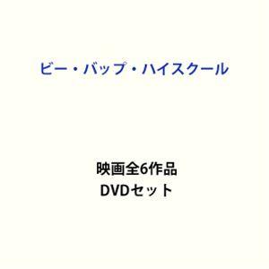 代引き手数料無料 ビー バップ ハイスクール 映画全6作品 Dvdセット 交換無料 Iniciatupyme Cl