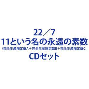 22／7 / 11という名の永遠の素数（完全生産限定盤A＋完全生産限定盤B＋完全生産限定盤C） [CD＋Blu-rayセット]