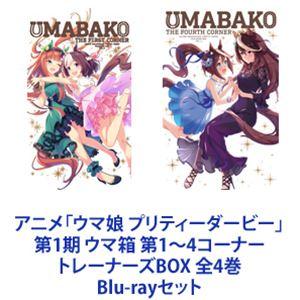 アニメ「ウマ娘 プリティーダービー」第1期 ウマ箱 第1〜4コーナー トレーナーズBOX 全4巻 [Blu-rayセット]｜dss