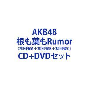 AKB48 / 根も葉もRumor（初回盤A＋初回盤B＋初回盤C） [CD＋DVDセット]｜dss