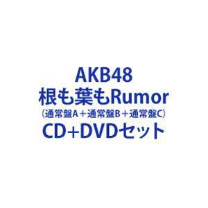 AKB48 / 根も葉もRumor（通常盤A＋通常盤B＋通常盤C） [CD＋DVDセット]｜dss