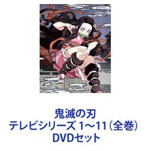 アニメイト特典つき】鬼滅の刃 完全生産限定版 DVD 1～11巻 全巻 未