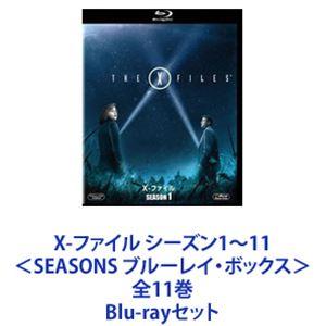 X-ファイル シーズン1〜11 ＜SEASONS ブルーレイ・ボックス＞ 全11巻