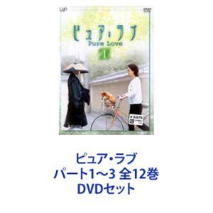 DVD】ピュア・ラブ パート1〜3 全12巻セット|Yahoo!フリマ(旧PayPayフリマ) DVD】ピュア・ラブ パート1〜3 全12巻セット|Yahoo!フリマ(旧PayPayフリマ)