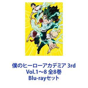 【未開封】【Blu-ray】 僕のヒーローアカデミア 3rd 全8巻セット Amazon.co.jp | 僕のヒーローアカデミア 3rd 初回生産限定版
