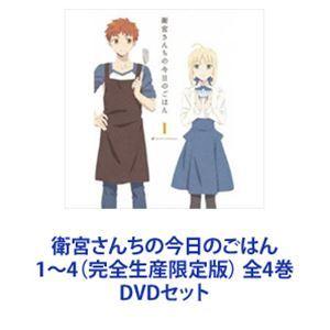 衛宮さんちの今日のごはん 1〜4（完全生産限定版） 全4巻 [DVDセット]