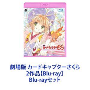 サンプル版の【新品・未開封】♪　劇場版 カードキャプターさくらBD　2巻セット 劇場版カードキャプターさくら 封印されたカード 劇場版第2作