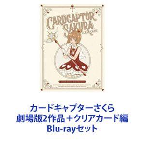 希望者のみラッピング無料 カードキャプターさくら Blu Rayセット 劇場版2作品 クリアカード編 アニメーション Techskills Ie