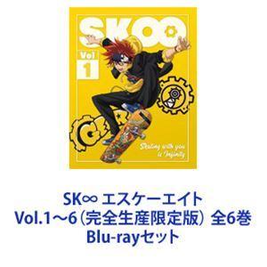 SK∞ エスケーエイト Vol.1〜6（完全生産限定版） 全6巻 [Blu ray 