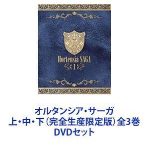 オルタンシア・サーガ 上・中・下（完全生産限定版）全3巻 [DVDセット]