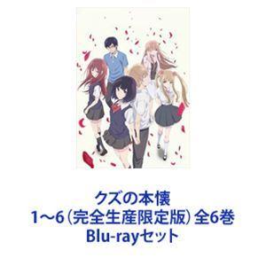 【新品】クズの本懐 全6巻 Blu-ray　限定版 特典アートブック付き Amazon.co.jp: クズの本懐 6(完全生産限定版) [Blu-ray] : 安済