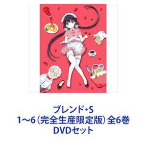 ブレンド・S 1〜6（完全生産限定版）全6巻 [DVDセット]