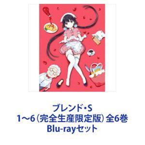 ブレンド・S 1〜6（完全生産限定版）全6巻 [Blu-rayセット] : ぐるぐる