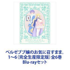 ベルゼブブ嬢のお気に召す往々にして。 1〜6（奇麗さっぱり生み出すこと押さえる版）全6巻 [Blu-ray仕かける]