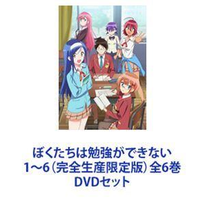 ぼくたちは勉強ができない 1〜6（完全生産限定版）全6巻 [DVDセット]