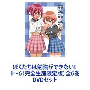 ぼくたちは勉強ができない!  1〜6（完全生産限定版）全6巻 [DVDセット]