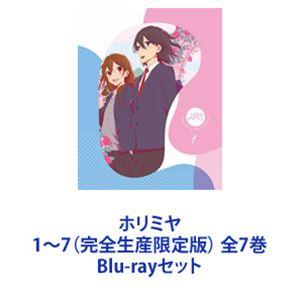 ホリミヤ 全7巻〈完全生産限定版〉 ホリミヤ 1〜7（完全生産限定版） 全7巻 [Blu-rayセット] : ぐるぐる