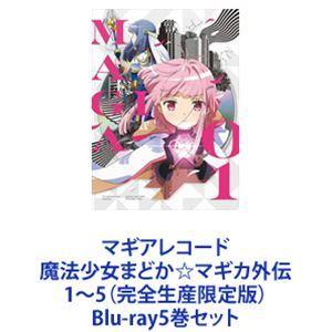 Blu-ray マギアレコード 魔法少女まどか マギカ外伝 完全生産限定版 全