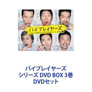 バイプレイヤーズ シリーズ DVD BOX 3巻 [DVDセット]｜dss