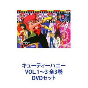 キューティーハニー TV SERIES DVD 全3巻セット 未開封 キューティーハニー VOL.1〜3 全3巻 [DVDセット] : ぐるぐる王国DS