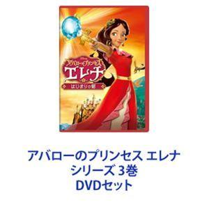 アバローのプリンセス エレナ シリーズ 3巻 [DVDセット]｜dss
