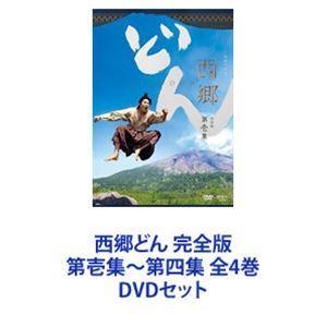 うモテたと· 西郷どん 完全版 第壱集〜第四集 全