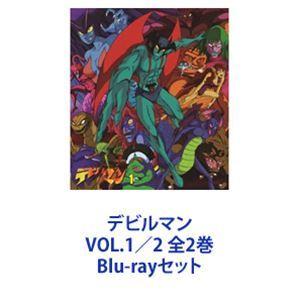 デビルマン VOL.1／2 全2巻 [Blu-rayセット] : ぐるぐる王国DS