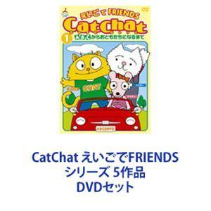 CatChat えいごでFRIENDS ADVANCED DVD 5巻セット CatChat えいごでFRIENDS シリーズ 5作品 [DVDセット