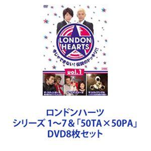 ロンドンハーツ シリーズ 1〜7＆「50TA×50PA」 [DVD8枚セット