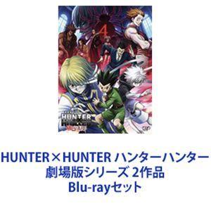 HUNTER×HUNTER ハンターハンター 劇場版シリーズ 2作品 [Blu-rayセット]｜dss