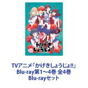 全巻新品未開封 かげきしょうじょ 初回仕様版 Blu-ray 全巻 全巻新品未開封 かげきしょうじょ 初回仕様版 Blu-ray 全巻