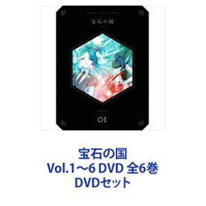 宝石の国 DVD 全6巻 全巻セット｜Yahoo!フリマ（旧PayPayフリマ）