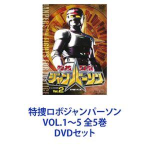 最安値　特捜ロボジャンパーソンDVD 全初回特典付き新品未開封コンプリート DVD 特捜ロボ ジャンパーソン 全5巻セット (初回特典/解説書付き