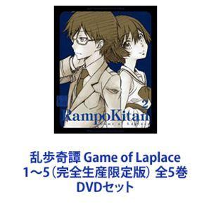 乱歩奇譚 Game of Laplace 1〜5（完全生産限定版） 全5巻 [DVDセット]｜dss