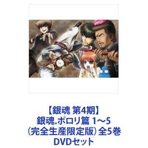 銀魂 ポロリ篇 DVD全巻セット 1巻～5巻 美品｜Yahoo!フリマ（旧PayPay