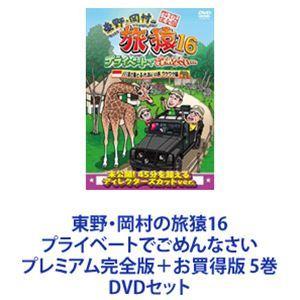 東野・岡村の旅猿16 非公式でごめんなさい 割り増し金ものの見事に版＋お買得版 5巻 [ヴィデオディスク仕掛ける] テレビドラマ-日本のテレビドラマ-DVD、映像ソフト