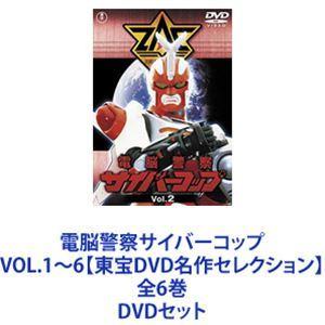 電脳警察サイバーコップ VOL.1〜6【東宝DVD名作セレクション】 全6巻 [DVDセット]｜dss