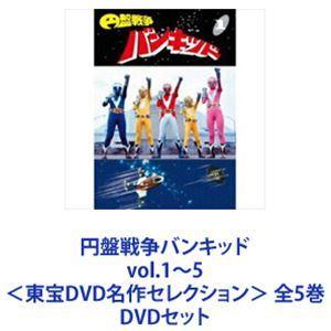 円盤戦争バンキッド vol.1〜5＜東宝DVD名作セレクション＞ 全5巻