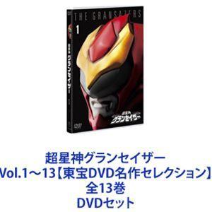 超星神グランセイザー Vol.1〜13【東宝DVD名作セレクション】 全13巻 [DVDセット]｜dss