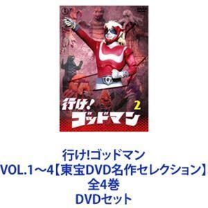 行け! ゴッドマン VOL.1〜4 DVD 東宝DVD名作セレクション 全4巻 行け!ゴッドマン VOL.1〜4【東宝DVD名作セレクション】 全4巻