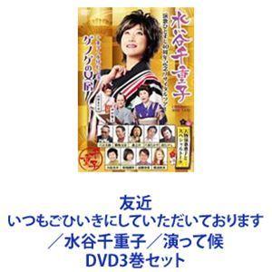 友近 いつもごひいきにしていただいております／水谷千重子／演って候 [DVD3巻セット] | 