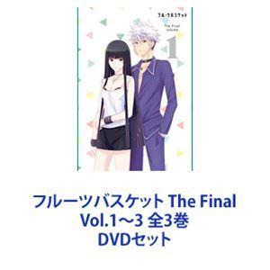 フルーツバスケット The Final Vol.1〜3 全3巻 [DVDセット] : ぐるぐる