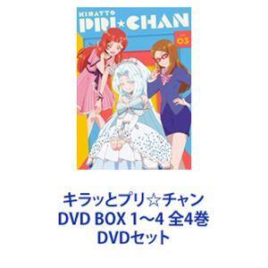 キラッとプリ☆チャン DVD BOX 1〜4 全4巻 [DVDセット]