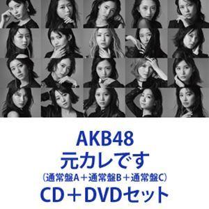 AKB48 / 元カレです（通常盤A＋通常盤B＋通常盤C） [CD＋DVDセット]｜dss