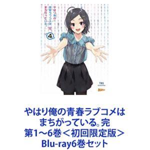 やはり俺の青春ラブコメはまちがっている 完 Blu-ray 初回限定版全6巻