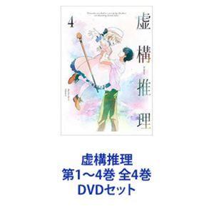 虚構推理 4巻全巻セット 管理番号21441 DVD レンタル落ち アニメ