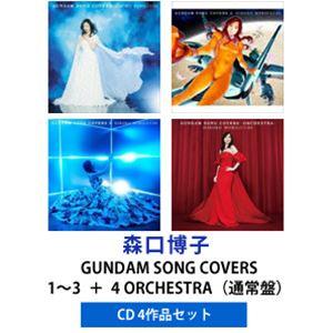 森口博子 GUNDAM SONG COVERS 1 2 3 CD-BOX 初回版 森口博子 GUNDAM SONG COVERS 1 2 3 CD-BOX 初回版 Amazon.co.jp: □